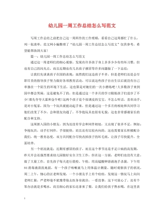 幼儿园一周工作总结怎么写范文 