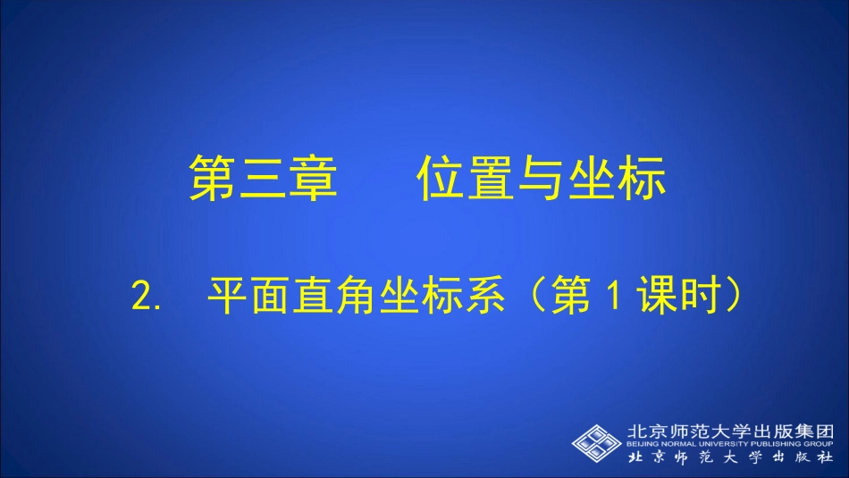 平面直角坐标系（第课时）演示文稿_第1页