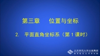 平面直角坐标系（第课时）演示文稿