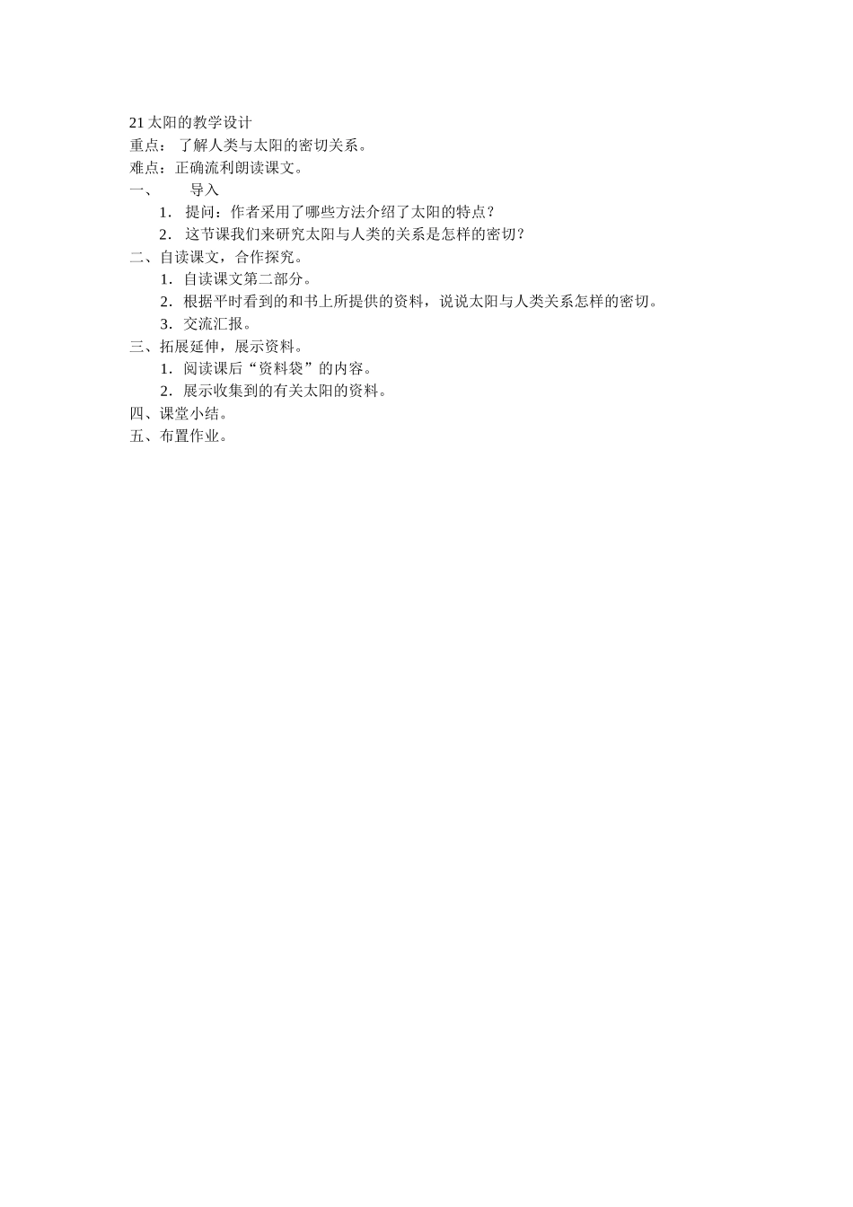 太阳的教学设计_第1页