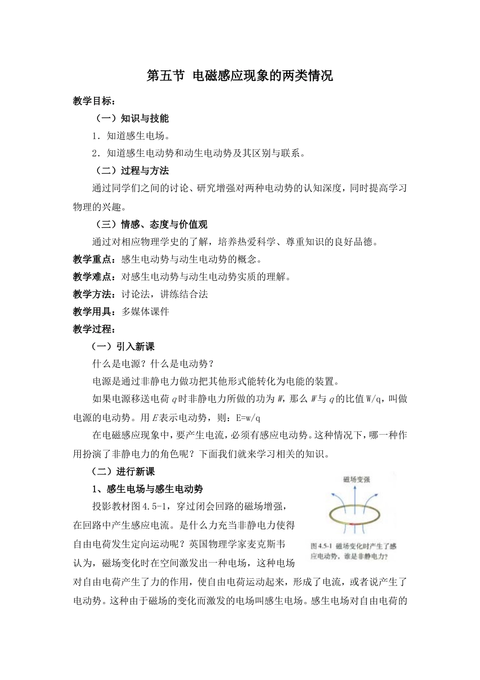 2015-2016学年人教版选修3-2电磁感应现象的两类情况教案_第1页