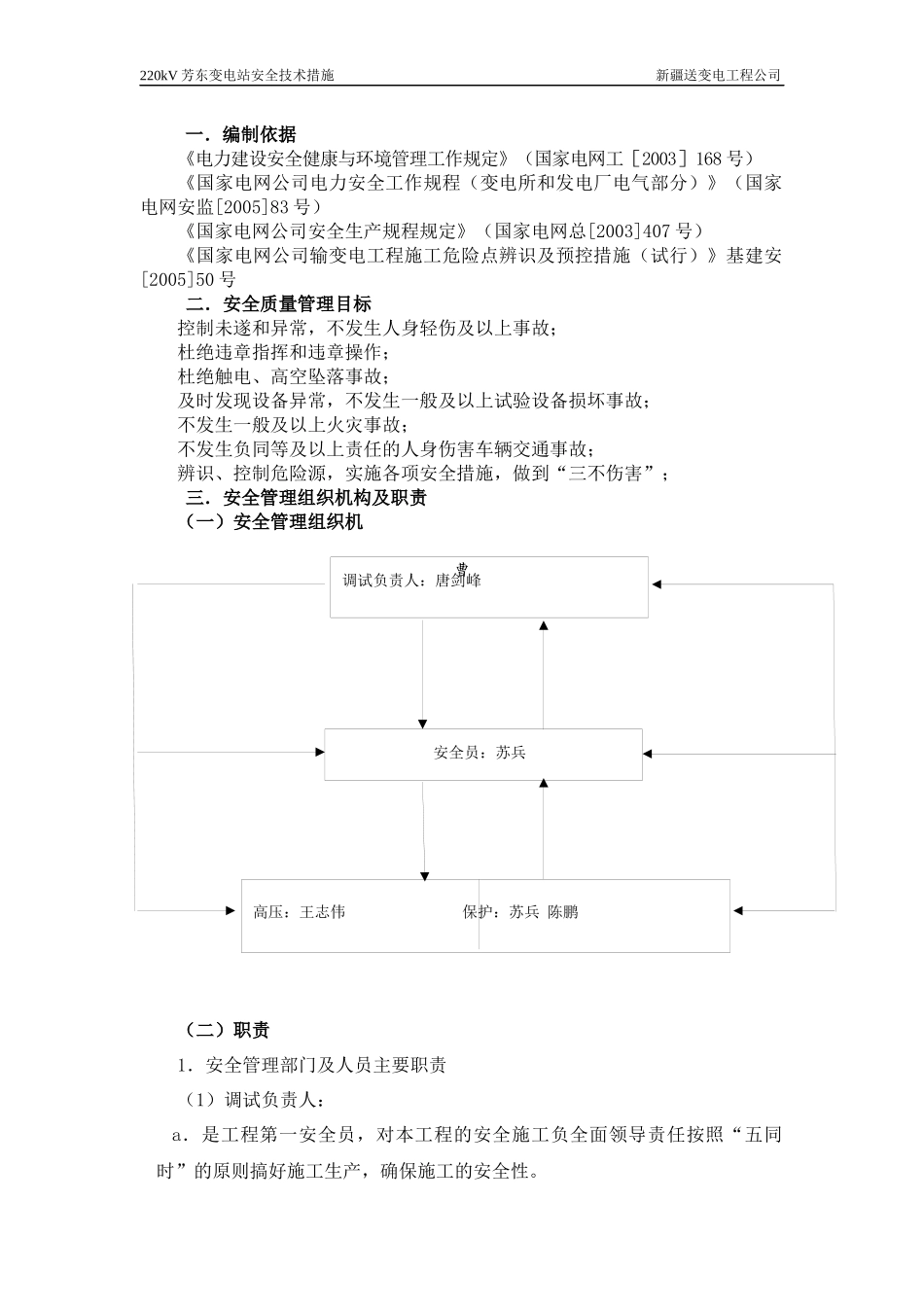 220芳东变电所安全技术措施_第1页