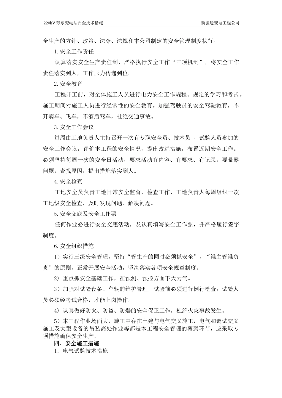 220芳东变电所安全技术措施_第3页