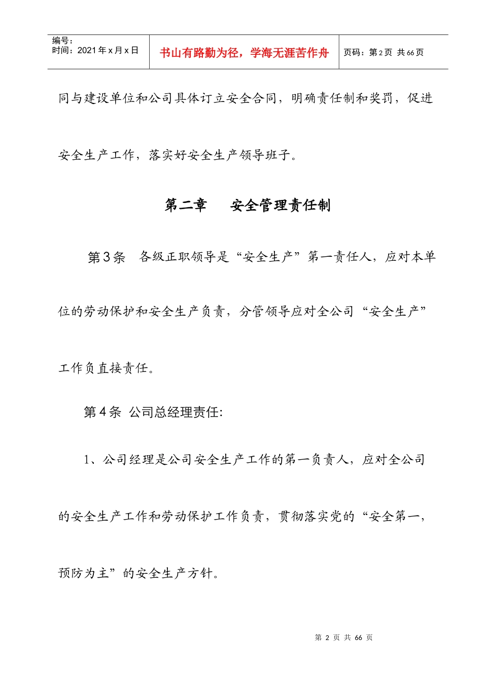 某公司安全生产责任制条例_第2页