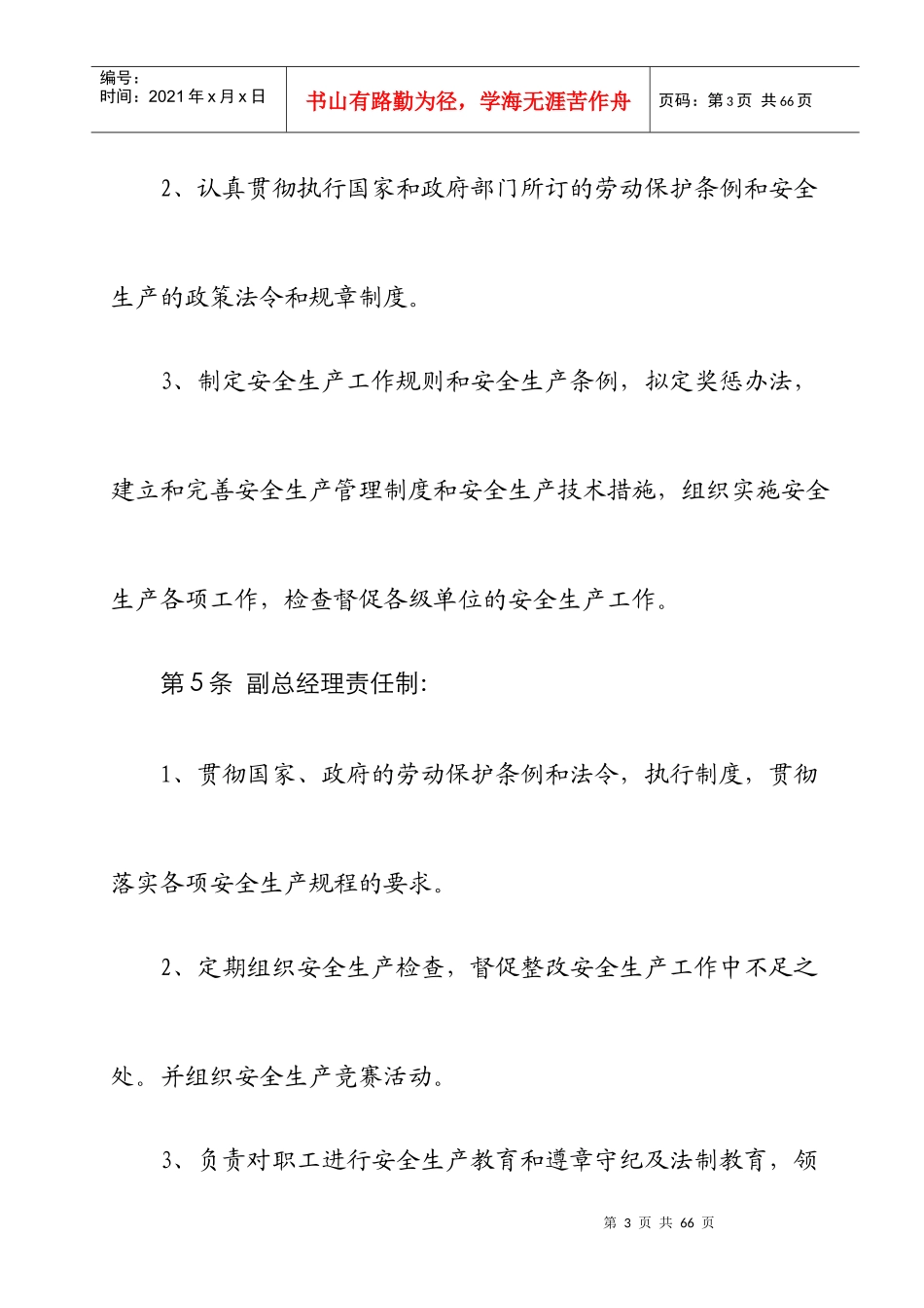 某公司安全生产责任制条例_第3页