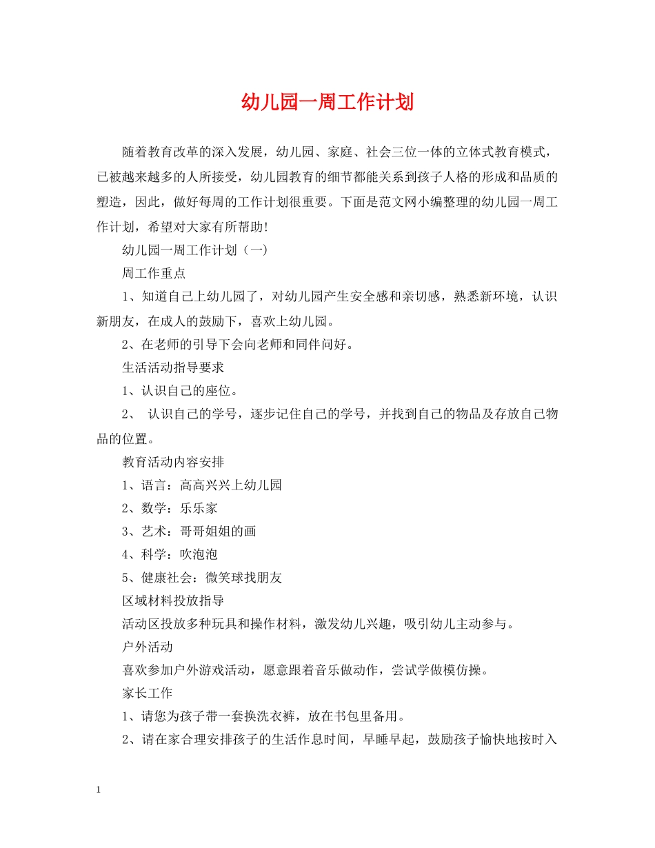幼儿园一周工作计划 _第1页