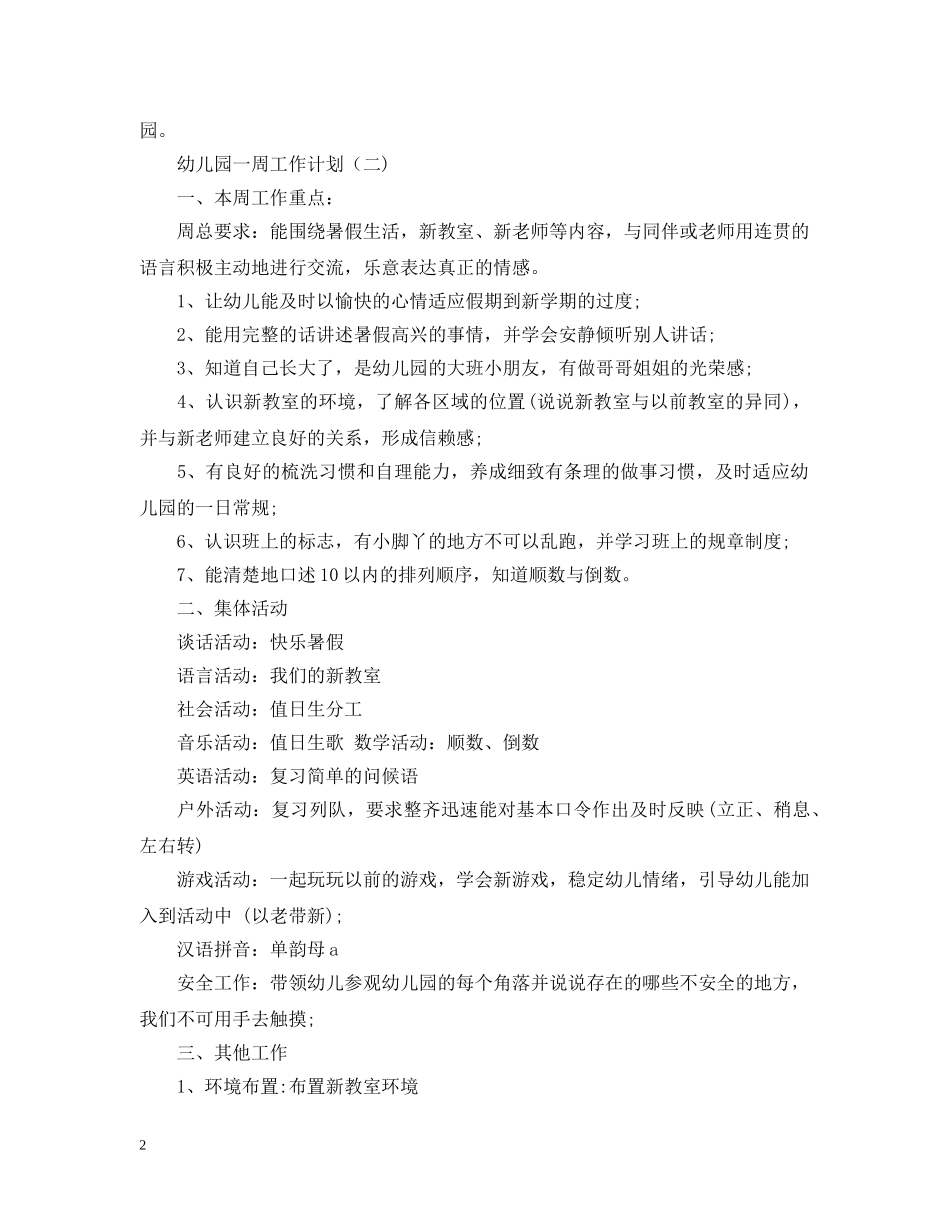 幼儿园一周工作计划 _第2页