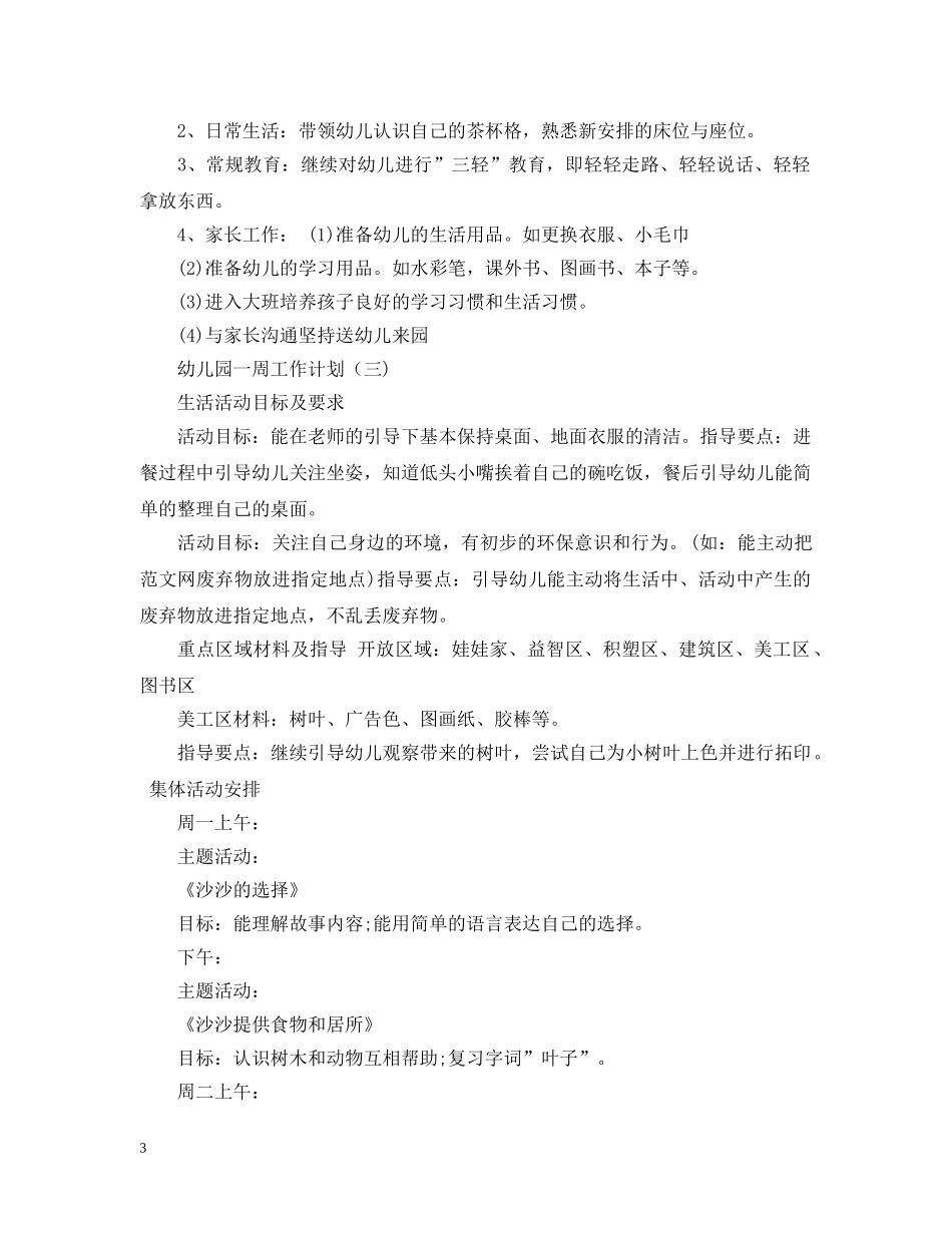 幼儿园一周工作计划 _第3页