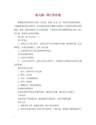 幼儿园一周工作计划 
