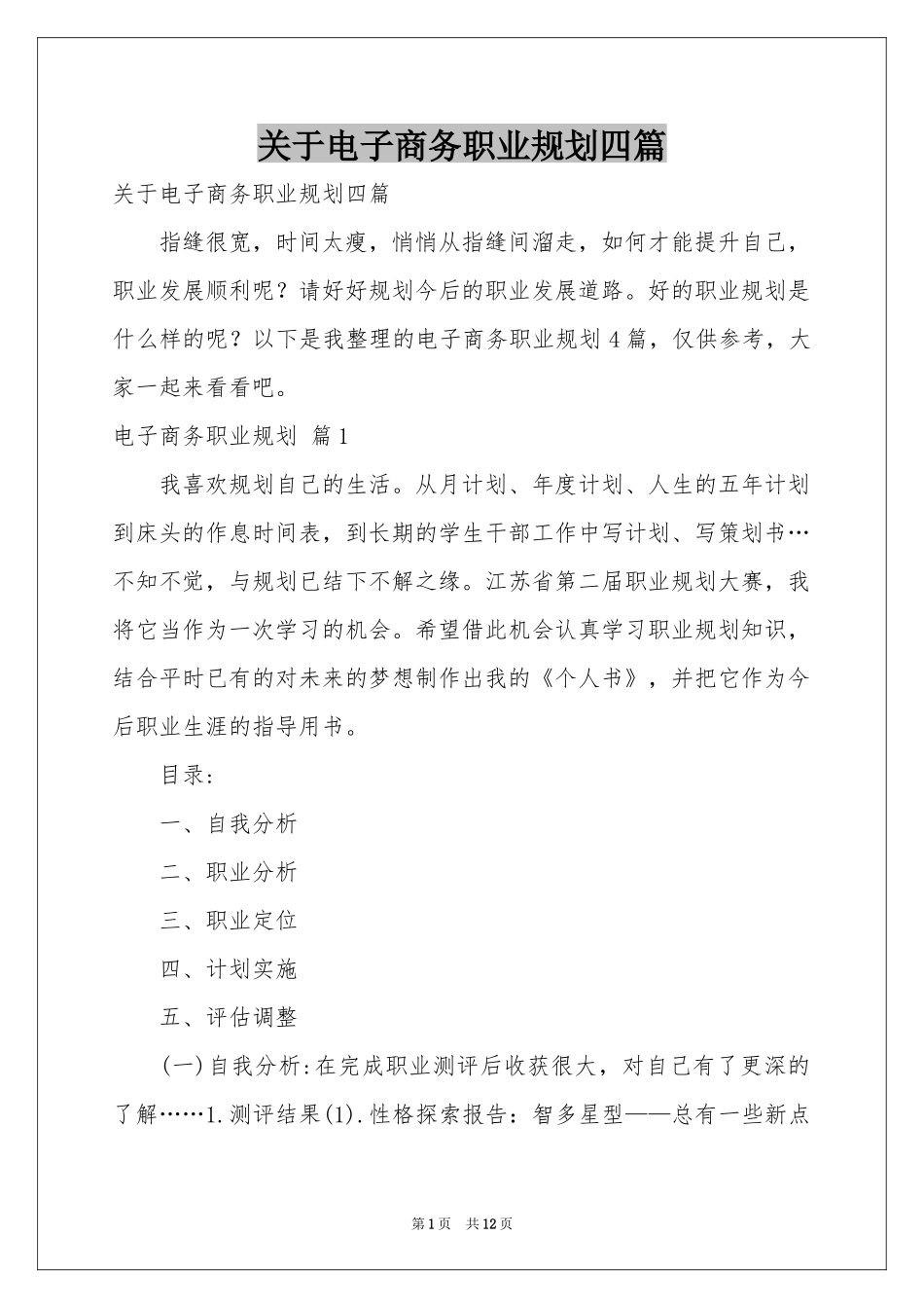 关于电子商务职业规划四篇_第1页