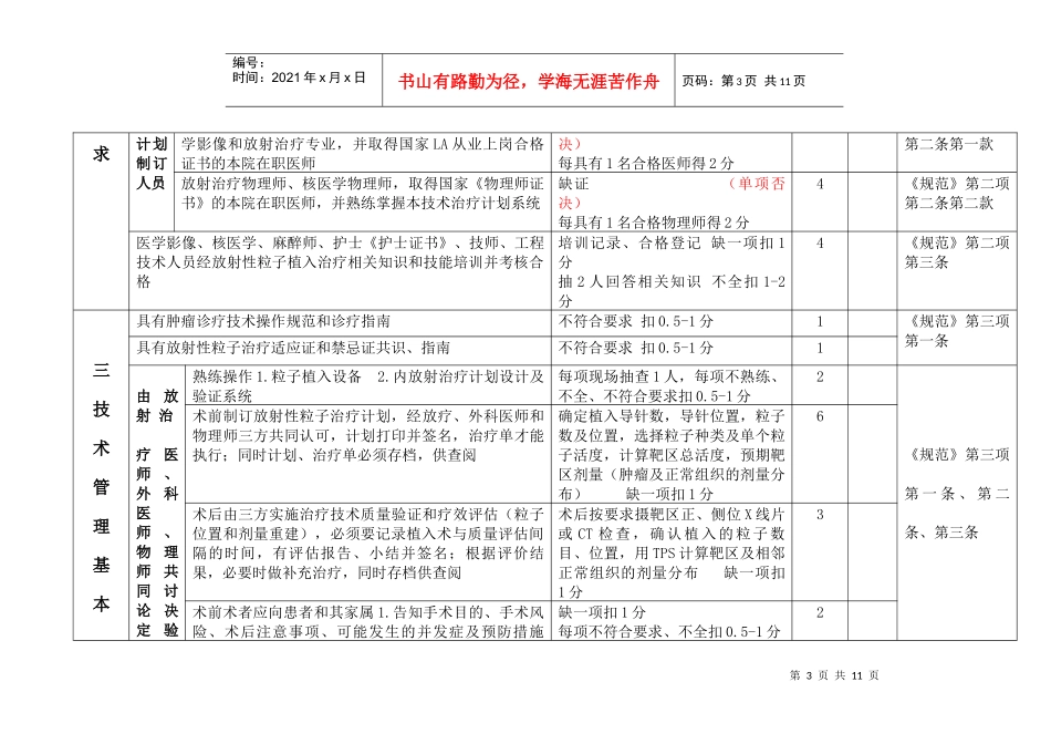 放射性粒子植入治疗技术临床应用能力审核评分标准(XXXX版)_第3页