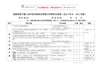 放射性粒子植入治疗技术临床应用能力审核评分标准(XXXX版)