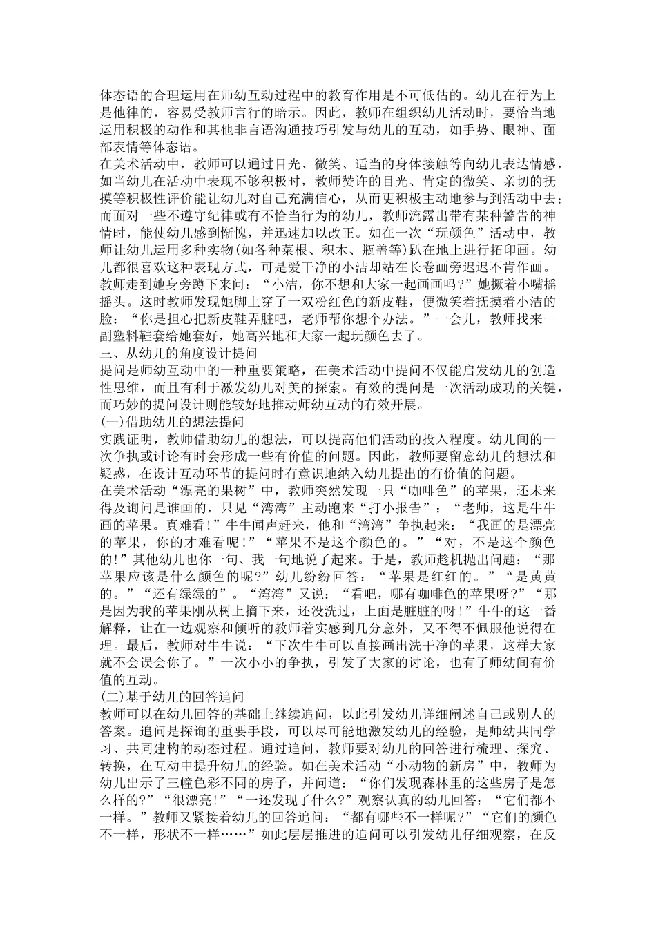 在美术活动中师幼互动的探索_第2页