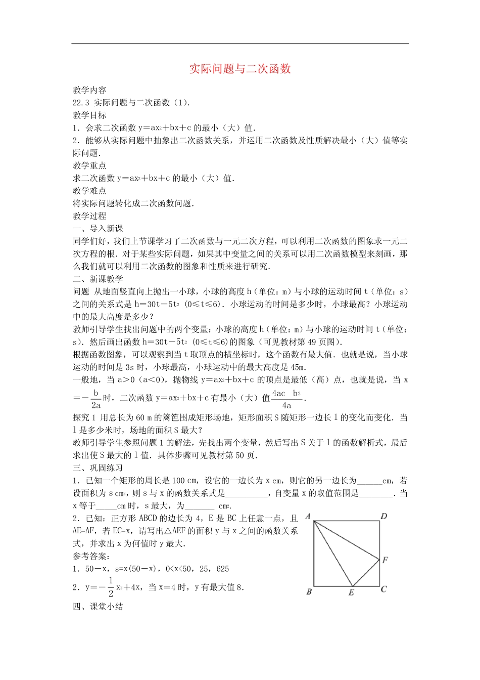 人教初中数学 《实际问题与二次函数(第1课时)》教案 (公开课获奖)_第1页