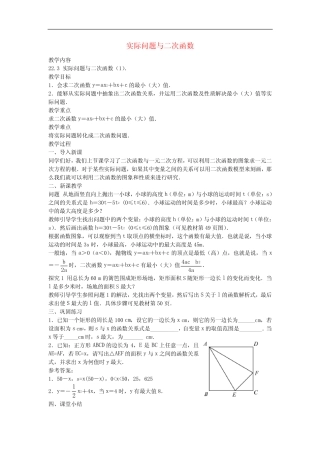 人教初中数学 《实际问题与二次函数(第1课时)》教案 (公开课获奖)