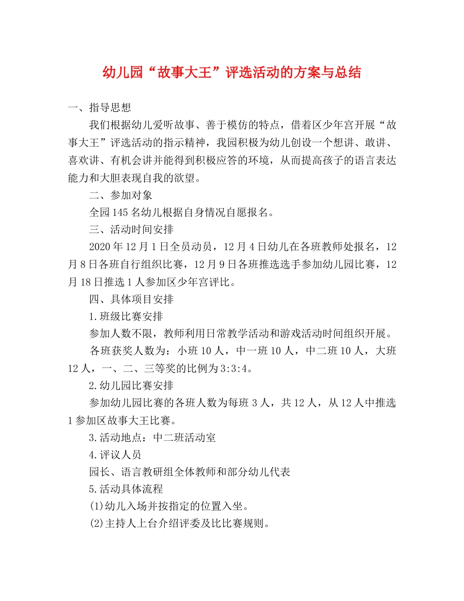 幼儿园“故事大王”评选活动的方案与总结 _第1页