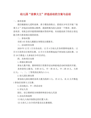 幼儿园“故事大王”评选活动的方案与总结 