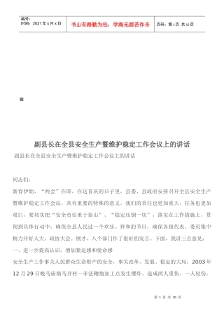 全县安全生产与维护稳定工作会议