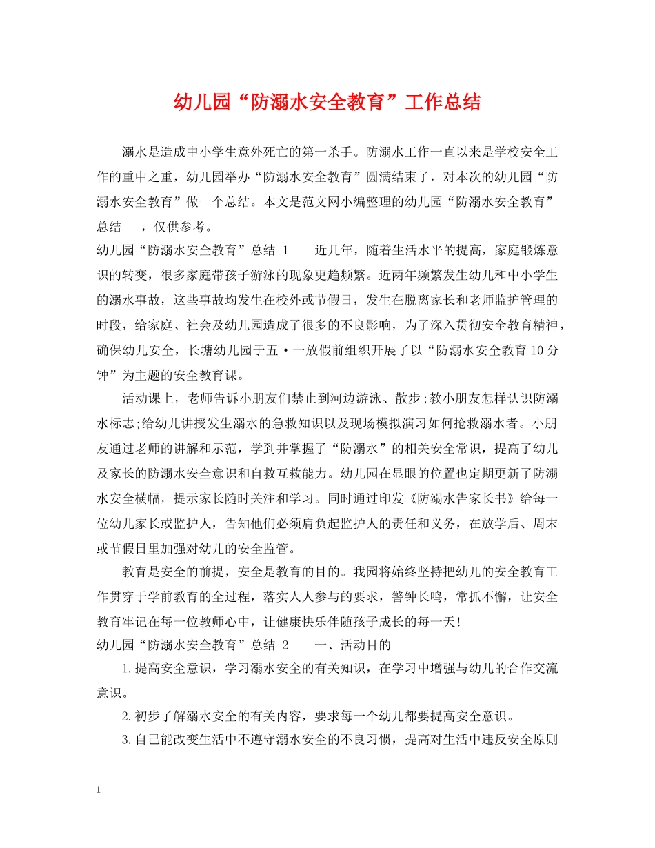 幼儿园“防溺水安全教育”工作总结 _第1页