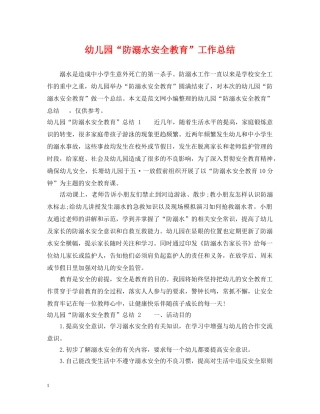幼儿园“防溺水安全教育”工作总结 