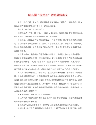 幼儿园“庆元旦”活动总结范文 