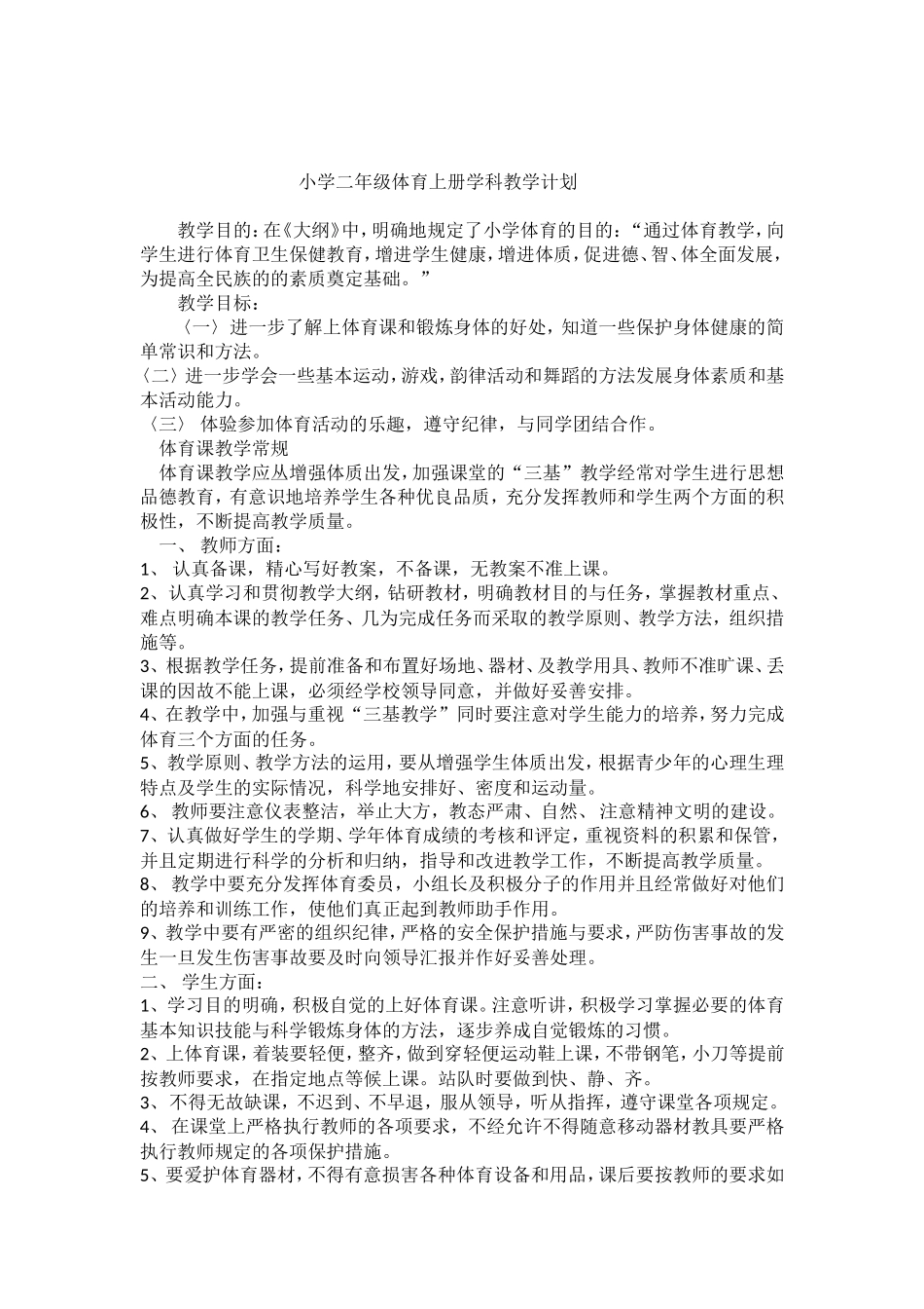 小学二年级体育上册学科教学计划_第1页