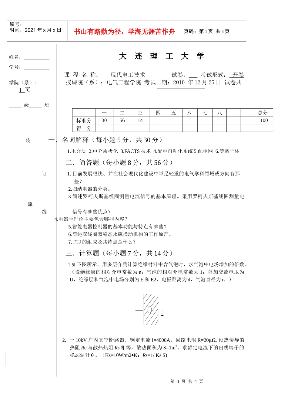 XXXX工程硕士现代电工技术试题_第1页