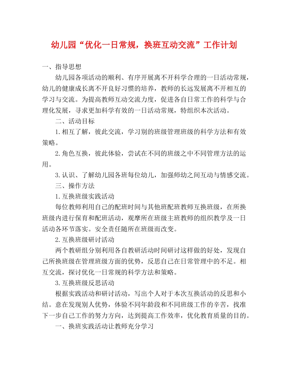 幼儿园“优化一日常规，换班互动交流”工作计划 _第1页