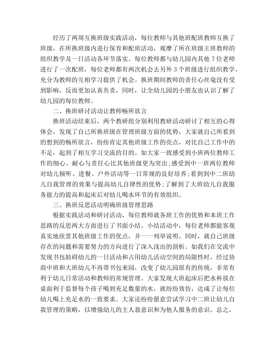 幼儿园“优化一日常规，换班互动交流”工作计划 _第2页