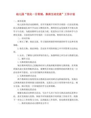 幼儿园“优化一日常规，换班互动交流”工作计划 