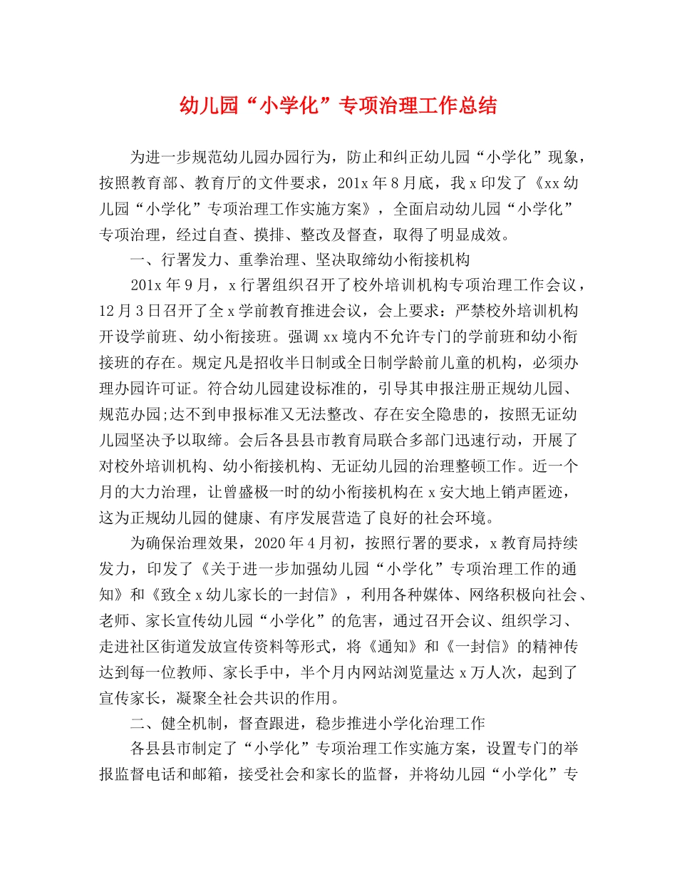 幼儿园“小学化”专项治理工作总结 _第1页