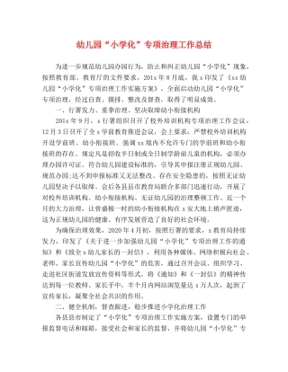 幼儿园“小学化”专项治理工作总结 