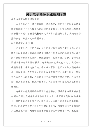 关于电子商务职业规划3篇