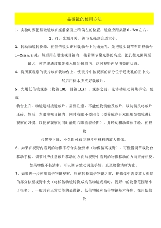 显微镜的使用方法