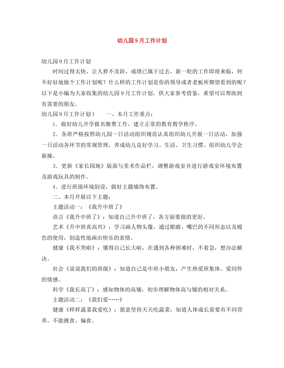 幼儿园9月工作计划 _第1页