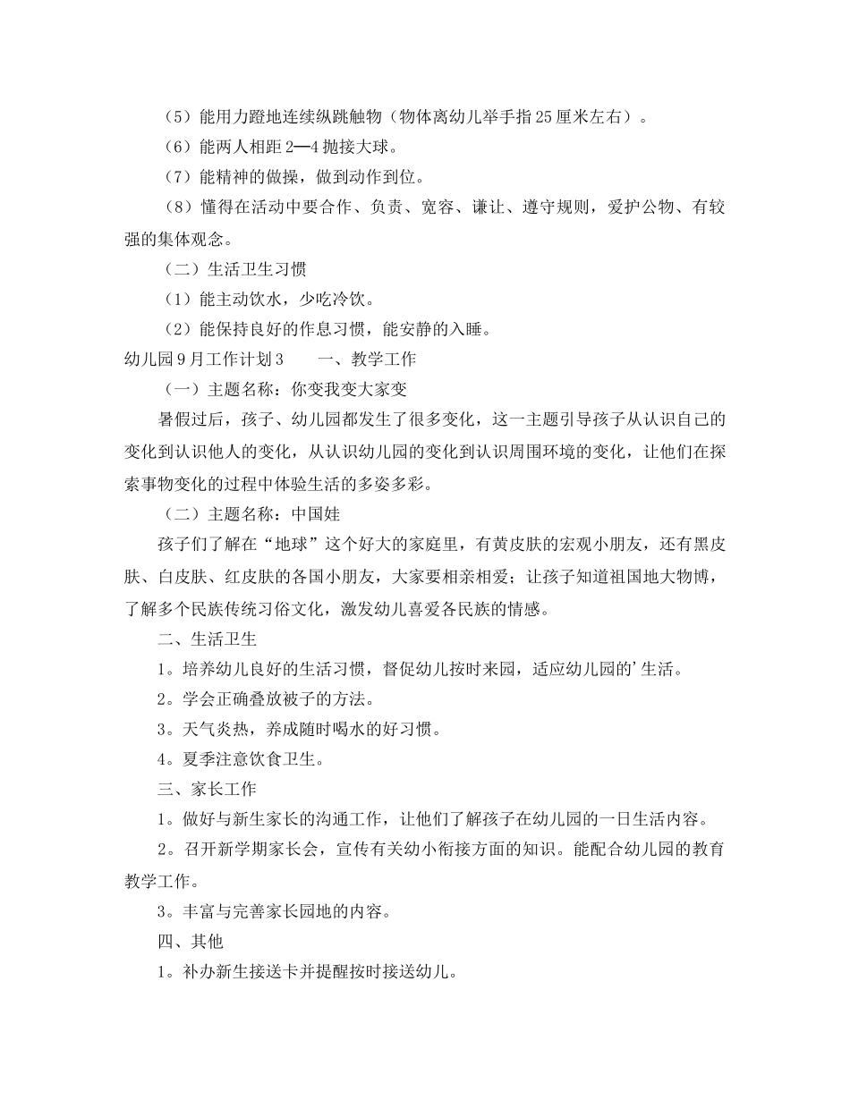 幼儿园9月工作计划 _第3页