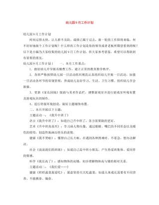 幼儿园9月工作计划 