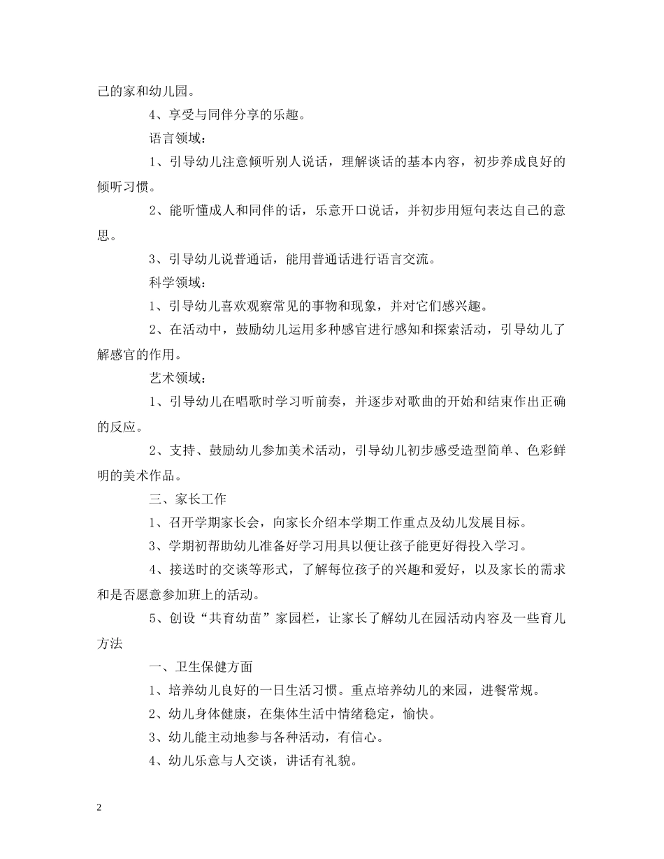 幼儿园9月工作计划大全 _第2页