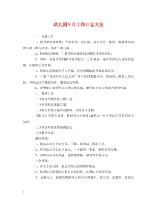 幼儿园9月工作计划大全 