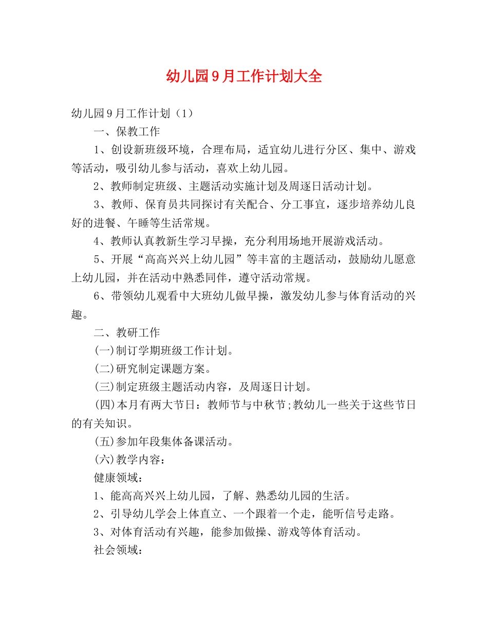 幼儿园9月工作计划大全 (2) _第1页