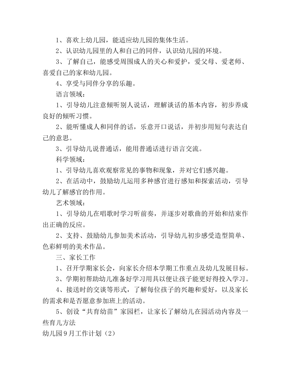 幼儿园9月工作计划大全 (2) _第2页