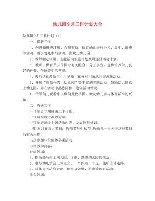 幼儿园9月工作计划大全 (2) 