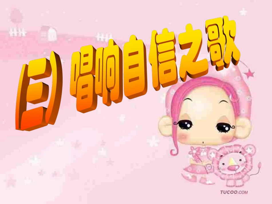 唱响自信之歌 ()_第3页