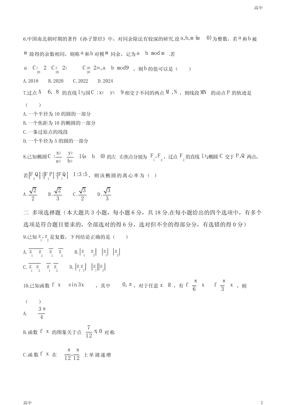 2024届贵州省六校联盟高考联考(三)数学试题及答案 _第2页