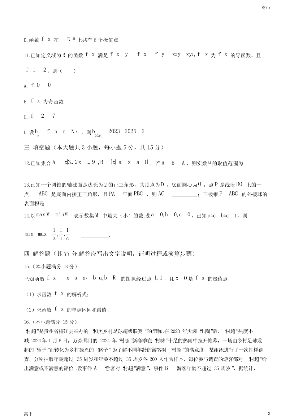 2024届贵州省六校联盟高考联考(三)数学试题及答案 _第3页