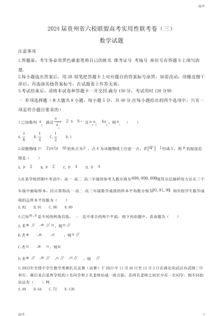 2024届贵州省六校联盟高考联考(三)数学试题及答案 
