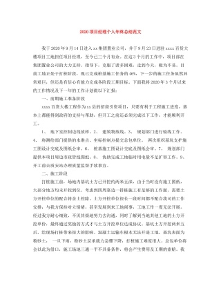 项目经理个人年终总结范文