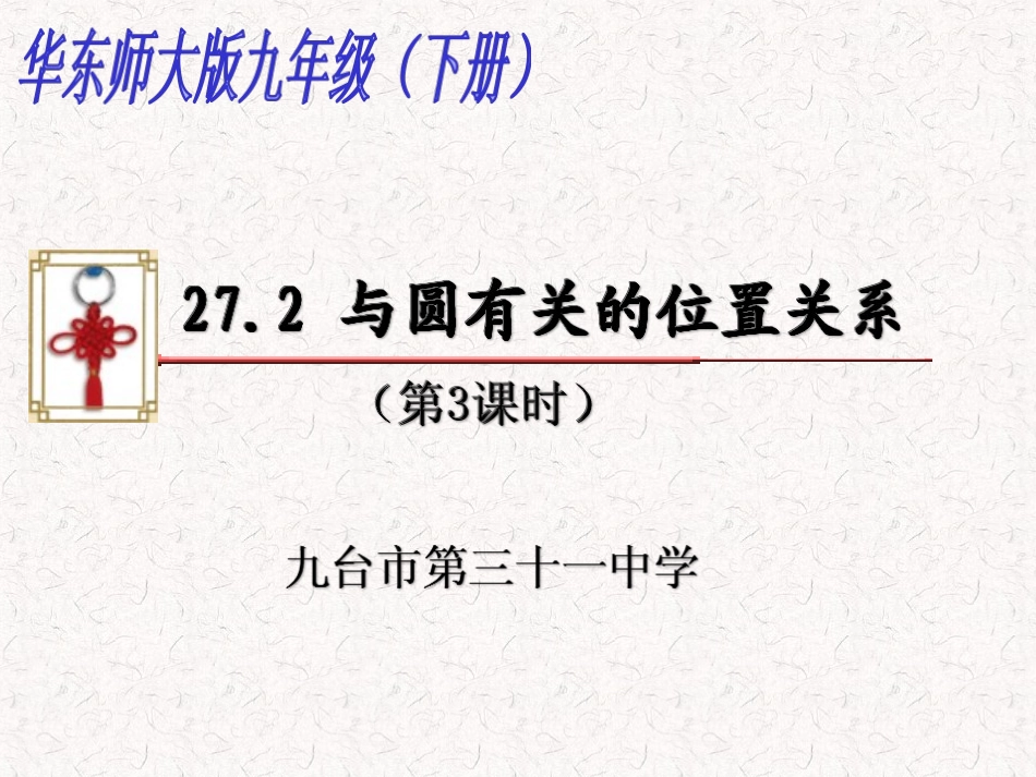 直线和圆的位置关系(第三课时）_第1页