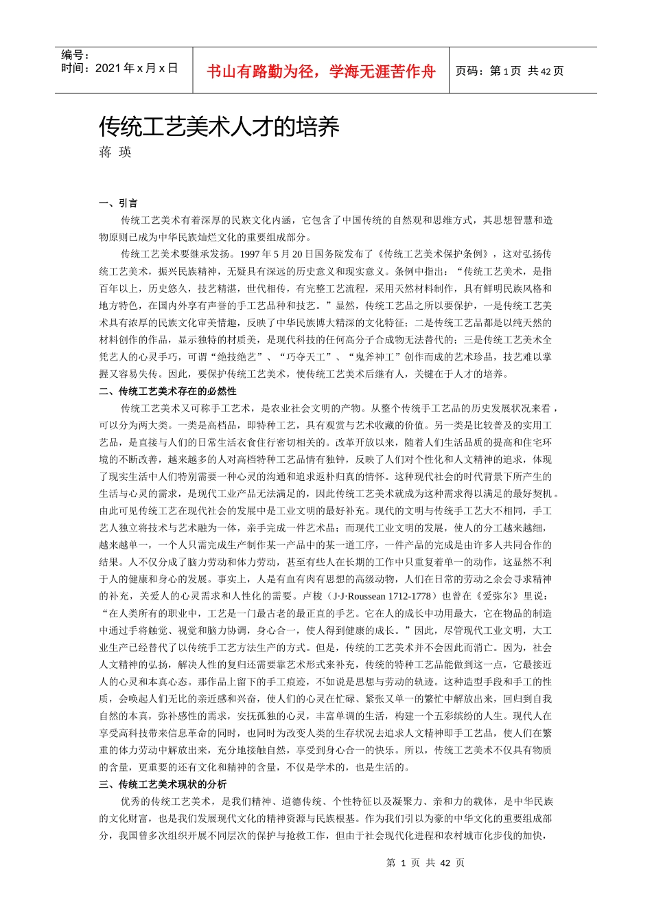传统工艺美术人才的培养_第1页