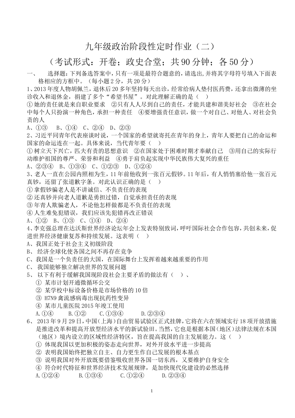 九年级政治阶段性定时作业_第1页
